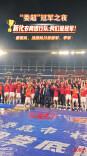 冠军之夜|新化农商银行队：“我们是冠军！”