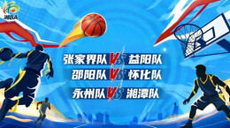 视频直播｜“湘BA”第八轮三场激战 直播间门票送不停 