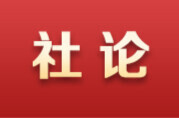 湖南日报社论丨用不懈奋斗将美好蓝图化作生动实景