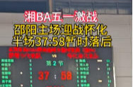 湘BA邵阳主场迎战怀化 半场37:58暂时落后