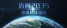 观点头条 | 建设科技强国须深耕基础研究、勇闯前沿领域