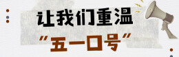 长图｜今天，让我们再次重温“五一口号”
