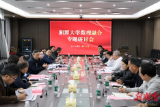 湘潭大学召开“数理融合”专题研讨