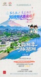 旅发大会·湘潭相会㉚丨“红色热土 青春湘潭”短视频大赛，第三轮开启！
