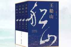 《王船山》①｜幕启 千灯船山