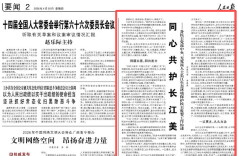 同心共护长江美——各民主党派中央、无党派人士长江生态环境保护民主监督工作综述