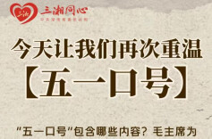 今天让我们再次重温五一口号