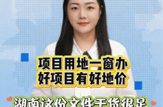聊点政事 | 项目用地一窗办、好项目有好地价，湖南这份文件干货很足
