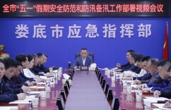 乐享五一|娄底市部署“五一”假期安全防范和防汛备汛工作