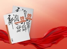 【新刊上架】《新湘评论》2026年第9期电子杂志上线