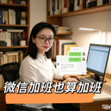 “五一”别瞎忙！微信加班算不算？法院给了“标准答案”！︱生活有说“法”·金燕之谈