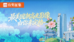 有奖征集丨最美国潮高光影像，由你来定格