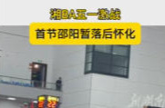湘BA五一激战！首节邵阳暂落后怀化