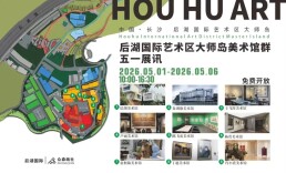 五一“趣”新区丨免费开放！长沙后湖9座美术馆等你来打卡