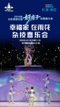 杂技表演、音乐会、喜乐会！长株潭都市圈“好房子”推介会精彩活动轮番上线