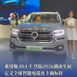 乘用炮 Hi4-T 登陆2026湖南车展 定义全球智能电混皮卡新标杆
