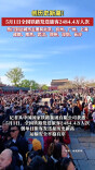 创历史新高 5月1日全国铁路发送旅客2484.4万人次
