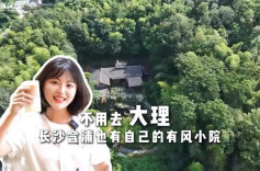 五一“趣”新区丨不用去大理，长沙含浦也有自己的有风小院！