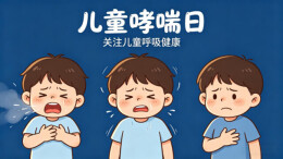 世界哮喘日｜儿童哮喘可防可控！长沙专家教你怎么做