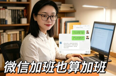“五一”别瞎忙！微信加班算不算？法院给了“标准答案”！︱生活有说“法”·金燕之谈