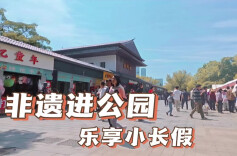 非遗进公园 乐享小长假