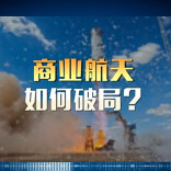 新闻1+1丨新标准体系发布，中国商业航天如何更好发展