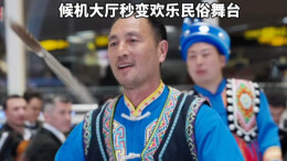 张家界荷花国际机场沉浸式展演点亮旅客出行时光