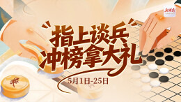 宅家刷手机？不如来新湖南下两盘棋，还能赢丰厚奖品