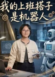 致敬劳动者 | 我的上班“搭子”是机器人