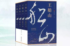 《王船山》②｜第一章第一节 经年负名，残局寄望