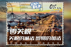 “零关税”5月1日起实施 关税“减法”如何推动贸易“加法”