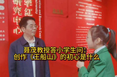 聂茂教授答小记者问①：创作《王船山》的初心是什么