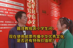聂茂教授答小记者问③：现在使用邮票传播中华优秀文化是否还有特殊价值呢？