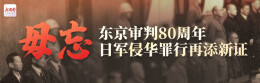 毋忘——东京审判80周年 日军侵华再添新证