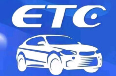 网传“5月1日起高速不再使用ETC”系不实传言
