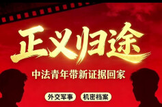日军侵华新证据，正被中法青年跨越万里带往中国