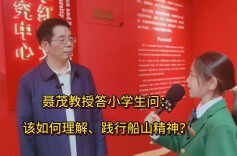 聂茂教授答小记者问②：该如何理解、践行船山精神？
