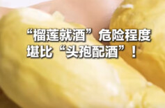 女子吃榴莲后喝白酒，意识模糊、呼吸衰竭！医生：堪比头孢配酒