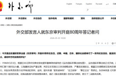 外交部发言人就东京审判开庭80周年答记者问
