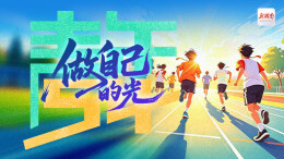 海报丨五四致青春：做自己的光，时代自有回响