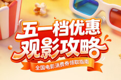 速领！五一电影消费券来了