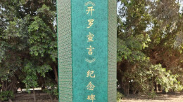 中方在《开罗宣言》发表地埃及开罗米娜宫饭店建立纪念碑