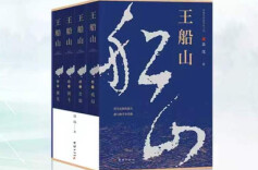 《王船山》③｜第一章第二节 夫之啼世，禅诗寄意
