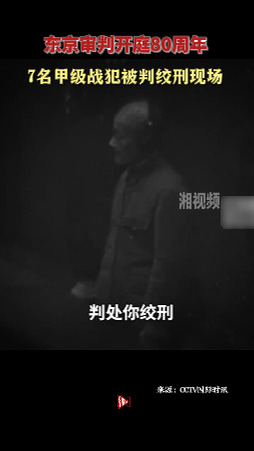 东京审判开庭80周年 7名甲级战犯被判绞刑现场