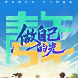 海报丨五四致青春：做自己的光，时代自有回响