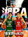 湘BA海报｜长沙VS张家界：以球会友 以赛传情