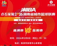5月8日湘BA株洲主场对战岳阳 明天中午开票