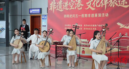 武冈丝弦“快闪”机场 旅客秒变“推介官”