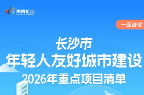 15项重点项目全方位赋能！长沙全力打造年轻人友好高地