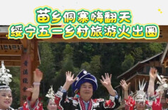 苗乡侗寨嗨翻天！绥宁五一乡村旅游火出圈